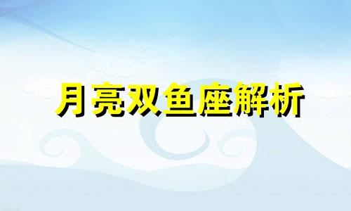 月亮双鱼座解析 月亮双鱼座的另一半