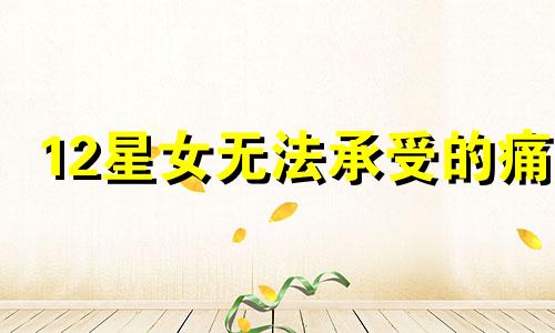 12星女无法承受的痛