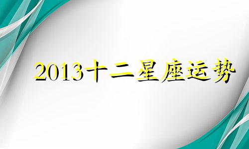 2013十二星座运势 2013年的运势