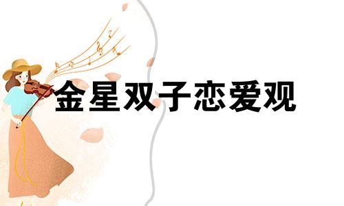 金星双子恋爱观 金星双子的魅力