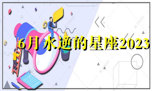 6月水逆的星座2023 20216月份水逆的星座