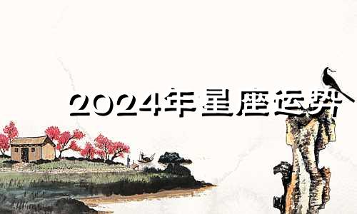 2024年星座运势 十二星座2020年幸运数字