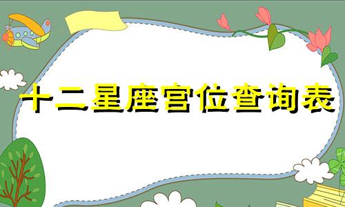 十二星座宫位查询表 12星座的宫位解释