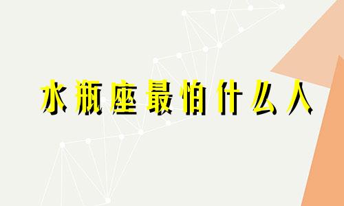 水瓶座最怕什么人 水瓶座最怕失去什么?