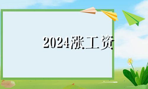 2024涨工资 