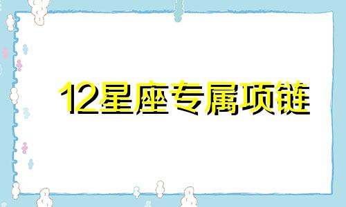 12星座专属项链 裙子 12星座专属项链手工