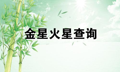 金星火星查询 金星火星星座怎么算