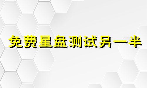 免费星盘测试另一半 星盘测婚姻另一半颜值