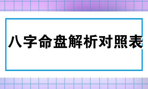 八字命盘解析对照表 八字命盘解析免费