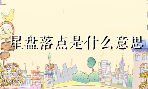 星盘落点是什么意思 星盘如何计算