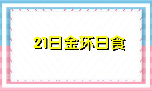 21日金环日食 视频 26日上演金环日食直播