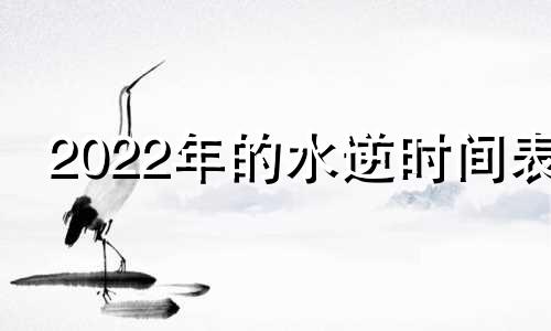 2022年的水逆时间表 二零二一年水逆时间