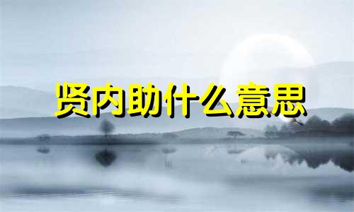 贤内助什么意思 贤内助对应男人称呼