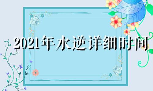 2021年水逆详细时间 2021年水逆时间表和对12星座影响