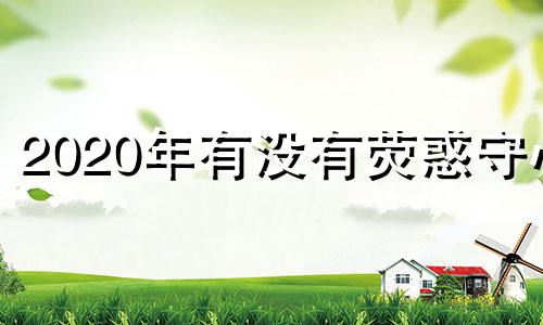 2020年有没有荧惑守心 2001荧惑守心具体时间