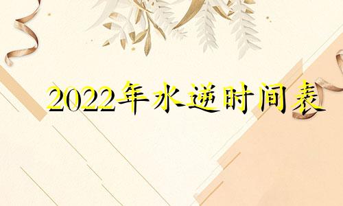 2022年水逆时间表 2022年水逆时间及影响星座