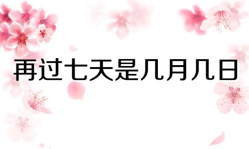 再过七天是几月几日 再过七天就是国庆节了