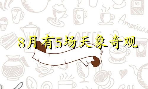 8月有5场天象奇观 视频 2021年8月天象天文奇观