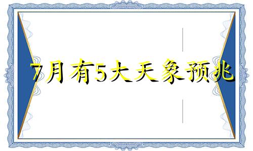 7月有5大天象预兆 7月天象奇观