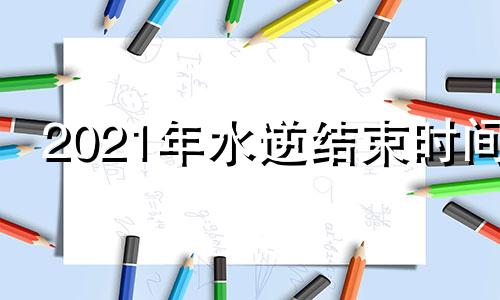 2021年水逆结束时间 2021水逆几号结束