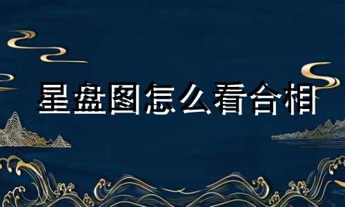 星盘图怎么看合相 星盘图怎么看教程