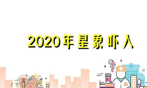 2020年星象吓人 重要星象预览