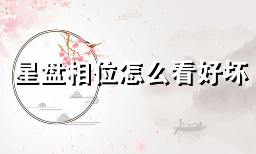 星盘相位怎么看好坏 星盘相位怎么看图解