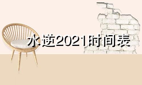 水逆2021时间表 水逆 2022