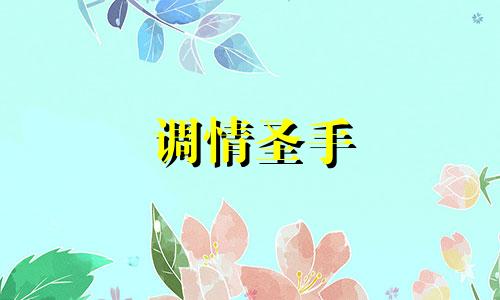 调情圣手 这些星座在感情上战无不胜