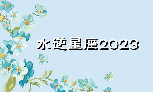 水逆星座2023 水逆星座2023年8月