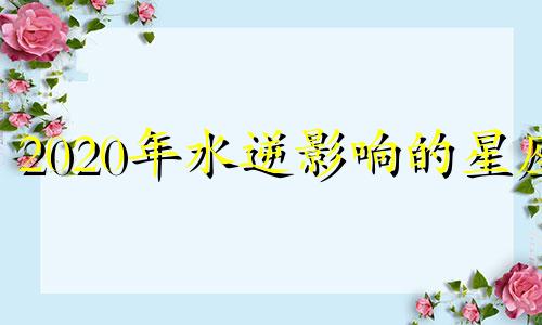 2020年水逆影响的星座 这次水逆影响星座