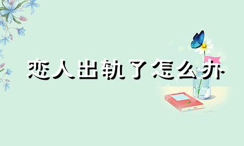 恋人出轨了怎么办 恋人出轨,花的钱能要回来吗