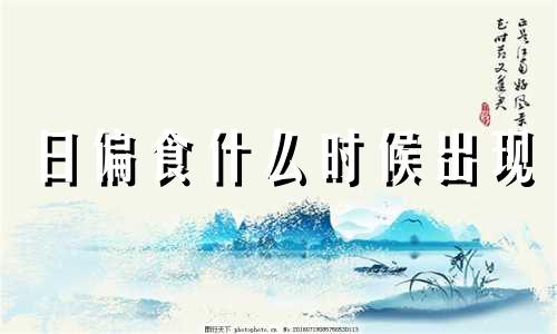 日偏食什么时候出现 2020日偏食