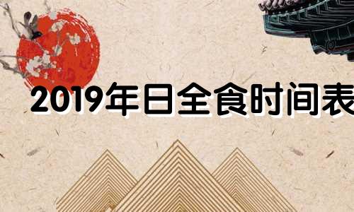 2019年日全食时间表 2021日全食时间地点