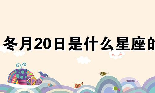 冬月20日是什么星座的 12月20日是冬天吗