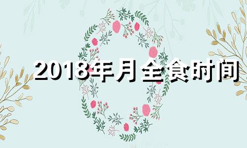 2018年月全食时间 2018年月食时间表