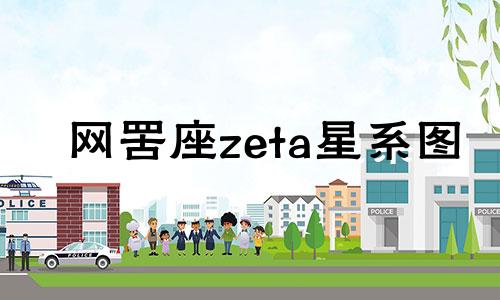 网罟座zeta星系图 网罟座星图