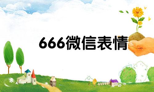 666微信表情 666是哪里的电话