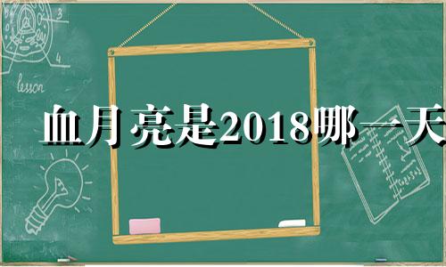 血月亮是2018哪一天 血月亮出现预示着什么