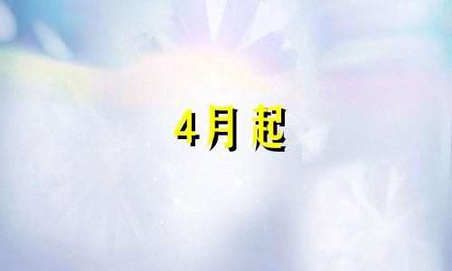 4月起 爱情手到擒来的星座会有谁呢