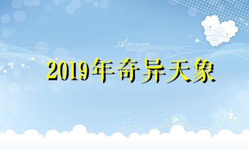 2019年奇异天象 2021年星象奇观