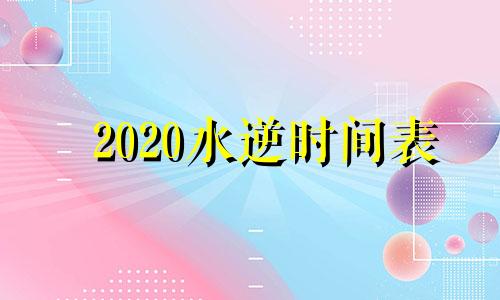 2020水逆时间表 水逆时间表一览