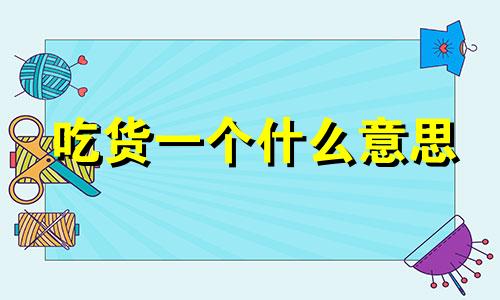 吃货一个什么意思 吃货一个对应网名