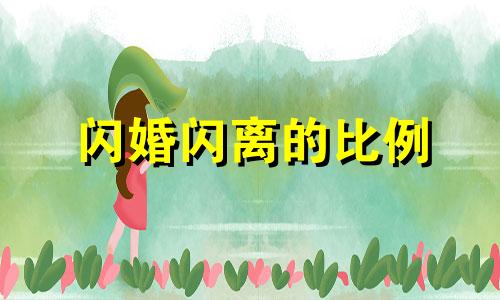 闪婚闪离的比例 闪婚又闪离的是什么心态