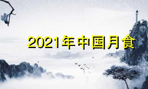 2021年中国月食 2019年月全食时间