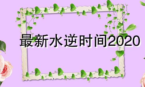 最新水逆时间2020 2021年水逆时间段