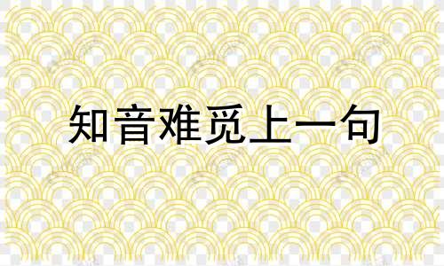 知音难觅上一句 知音难觅是成语吗