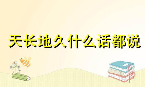 天长地久什么话都说 天长地久什么话都说是什么歌