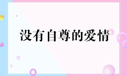 没有自尊的爱情 没有自尊心的人最可悲