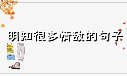 明知很多情敌的句子 有很多情敌什么感受